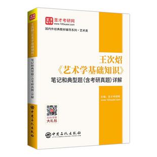 正版包邮 王次炤艺术学基础知识笔记和典型题含考研真题详解/国内外经者_圣才考研网责_黄小红单新东书店社会科学书籍 畅想畅销书
