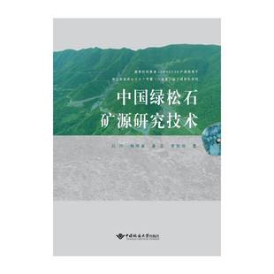 正版中国绿松石矿源研究技术刘玲书店经济书籍 畅想畅销书