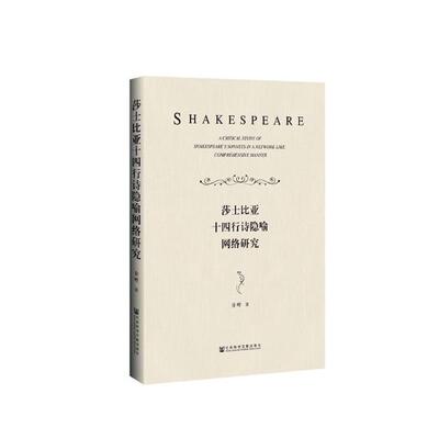正版包邮 莎士比亚十四行诗隐喻网络研究 徐畔 书店 外国诗歌书籍 畅想畅销书