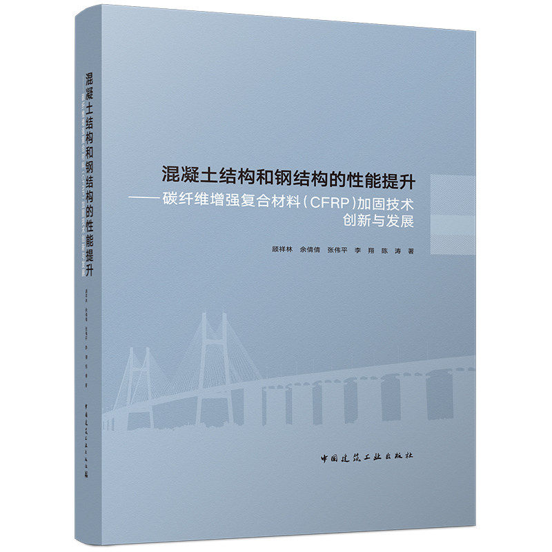 混凝土结构和钢结构的性能提升:碳纤维增强复合材料(CFRP)加固技术创新与发展 顾祥林等著 中国建筑工业出版社 9787112319718