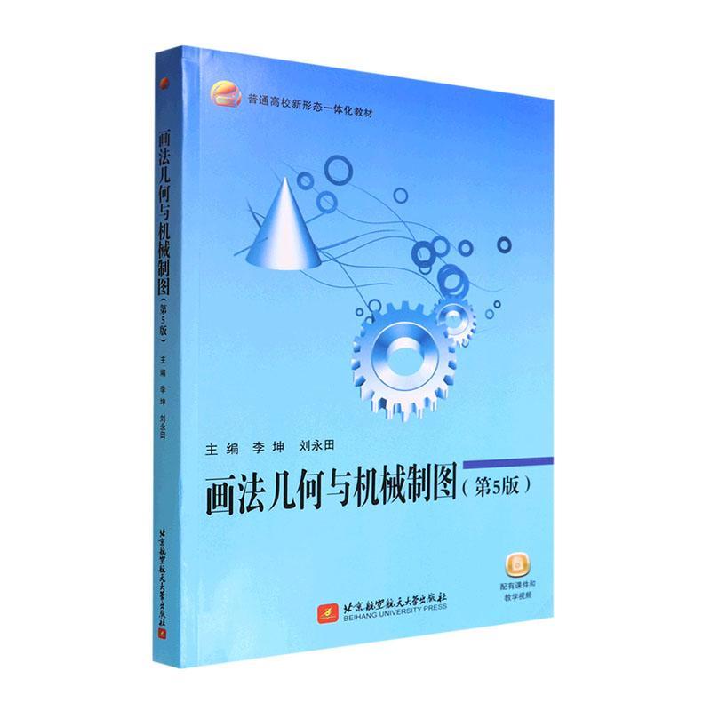 正版画法几何与机械制图(第5版)李坤书店工业技术书籍 畅想畅销书