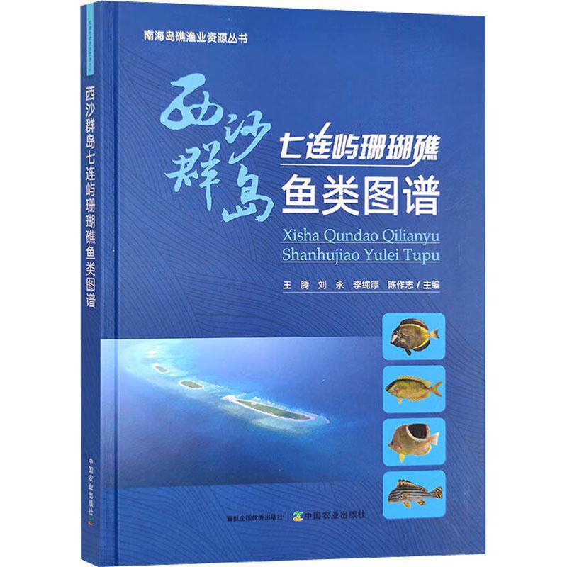 正版西沙群岛七连屿珊瑚礁鱼类图谱王腾书店自然科学书籍 畅想畅销书