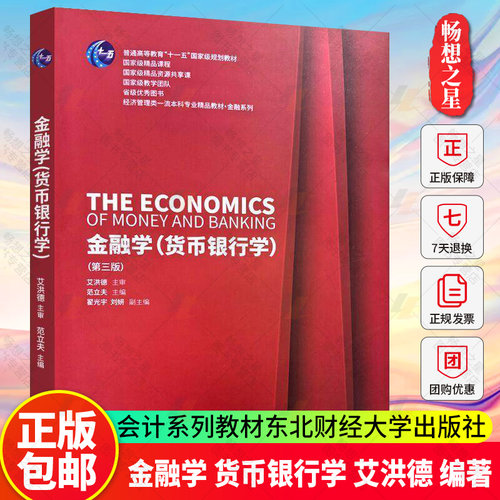 正版 金融学 货币银行学 第三版第3版 艾洪德 编著 东北财经大学出版社9787565447990  畅想之星图书专营店