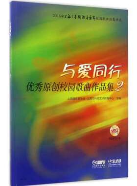 正版  与爱同行原创校园歌曲作品集2 上海市音乐家协会,上海市科技艺术教育中心 主编 音乐（新）艺术 正版图书籍 上海音乐xj