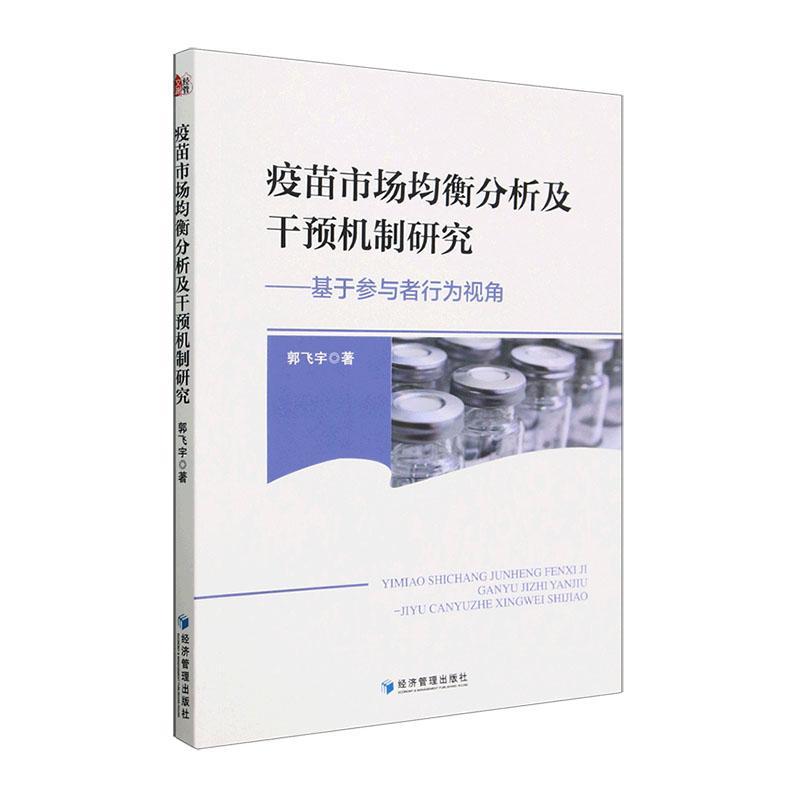 正版疫苗市场均衡分析及干预机制研究——基于参与者行为视角郭飞宇书店医药卫生书籍 畅想畅销书