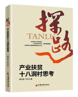 包邮 区域经济书籍 探路：产业扶贫十八洞村思考 书店 畅想畅销书 谭云明 正版