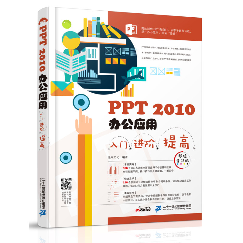 正版 PPT 2010办公应用入门进阶提高 全彩版 ppt学习教材教程ppt设计书 ppt制作教程 PowerPoint教程 学PPT课程 ppt书籍
