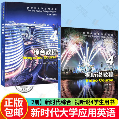 2册】新时代大学应用英语 综合教程+视听说教程4学生用书 附音视频及数字课程李京平新时代视听说教材上海外语教育出版社