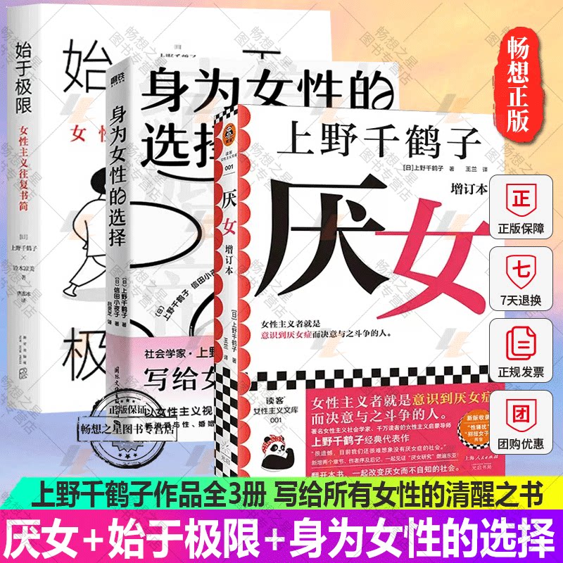 正版 厌女+始于极限+身为女性的选择 上野千鹤子作品全3册 女性主义往复书简 写给所有女性的清醒之书 从恋爱到事业 女性主义书籍