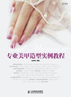 正版包邮 专业美甲造型实例教程         国家美甲师倾情奉献的实例美甲教程书 赵婷婷 书店娱乐时尚 书籍 畅想畅销书