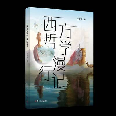 正版西方哲学漫行记林牧茵书店哲学宗教书籍 畅想畅销书