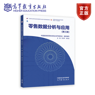 零售数据分析与应用 第三版 第3版 中国连锁经营协会校企合作委员会 李卫华 郭玉金 连锁经营与管理专业教材 高等教育出版社