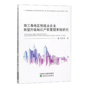 正版包邮 珠三角地区制造业企业转型升级知识产权管理系统研究 冯志军 书店 知识产权书籍 畅想畅销书 畅想畅销书