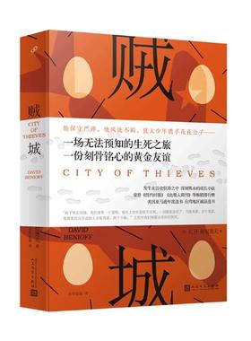 贼城（2018年新版） 黑色幽默成长小说 次大战 列宁格围战 黑色悬疑 外国小说书籍 畅想畅销书