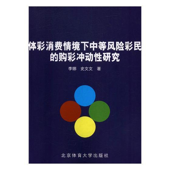 正版包邮 体彩消费情境下中等风险彩民的购彩冲动性研究 李娜 书店经济 书籍 畅想畅销书