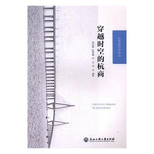 杭商 穿越时空 周旭霞等 书店 畅想畅销书 正版 商业史传书籍 包邮