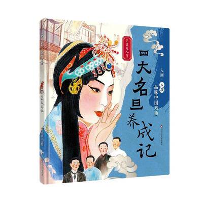 正版四大名旦养成记童类人书店儿童读物书籍 畅想畅销书