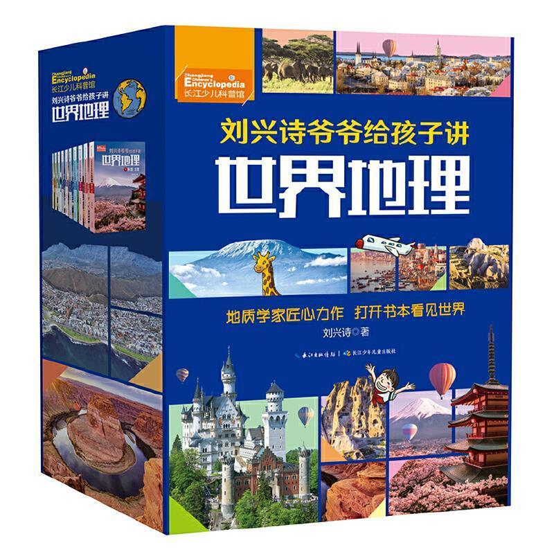 正版刘兴诗爷爷给孩子讲世界地理(套装共10册)刘兴诗书店旅游地图书籍 畅想畅销书
