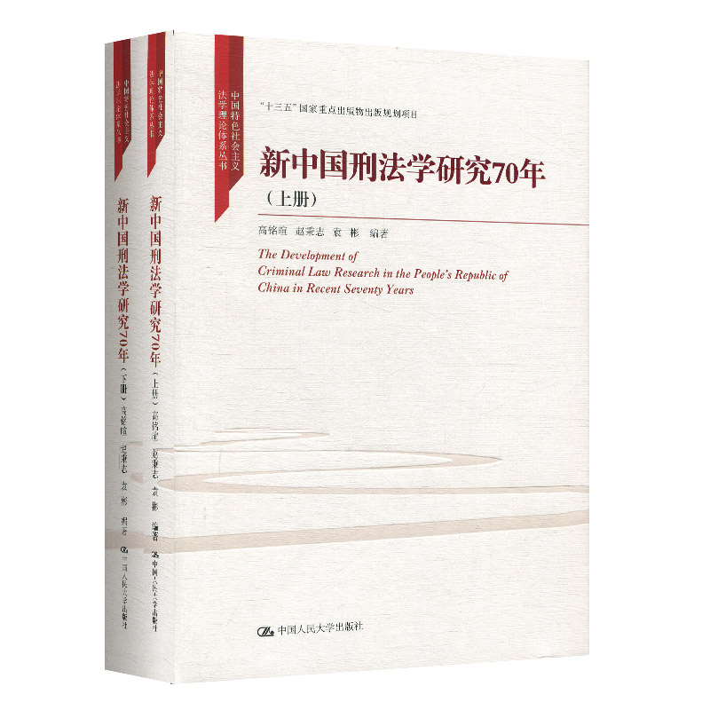 正版包邮 新中国刑法学研究70年 上下册2册 中国社会主义法学理论体系丛书 高铭暄 著 法律普及读物 刑事诉讼法法条 中国人民大学