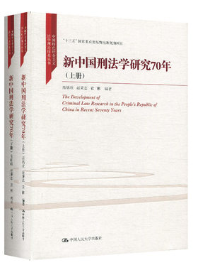 正版包邮 新中国刑法学研究70年 上下册2册 中国社会主义法学理论体系丛书 高铭暄 著 法律普及读物 刑事诉讼法法条 中国人民大学