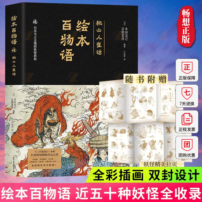 正版包邮 绘本百物语 多田克己 京极夏彦【双封设计】近五十种妖怪全收录 全彩插画 浅处看妖怪奇谈 深处看世间百态 时代华语怎么看?
