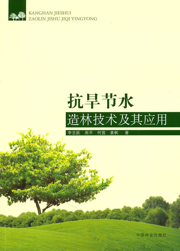 正版包邮 抗旱节水造林技术及其应用 李吉跃 书店 造林学、林木育种及造林技术书籍 畅想畅销书