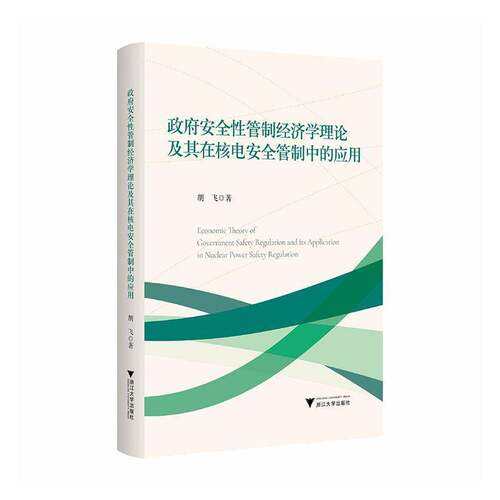 性管制经济学理论及其在核电管制中的应用胡飞图书书籍
