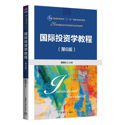 国际投资学教程 第6版 第六版 綦建红 21世纪国际经济与贸易学专业系列教材书籍 清华大学出版社 9787302690108