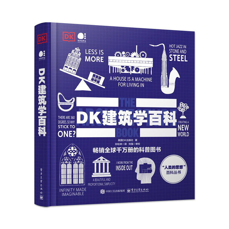 官方正版 DK建筑学百科 全彩 英国DK出版社 著 孙松林 译 本书以生动图文带领读者遍览人类建筑文明的璀璨轨迹 电子工业出版社