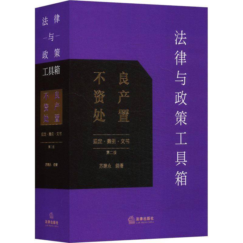 正版2025新书 法律与政策工具箱 不良资产处置 规定 案例 文书 第二版 苏建永 法律出版社9787524402039