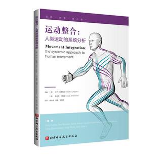 社 方法来理解身体运动 敖学恒 运动整合 北京科学技术出版 普拉提 整合 系统分析 人类运动 一种转换范式 肌筋膜疗法