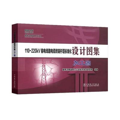 110-220kV输电线路电缆终端杆塔标准化设计图集-加工图国网河南省电力公司经济技术研究图书书籍
