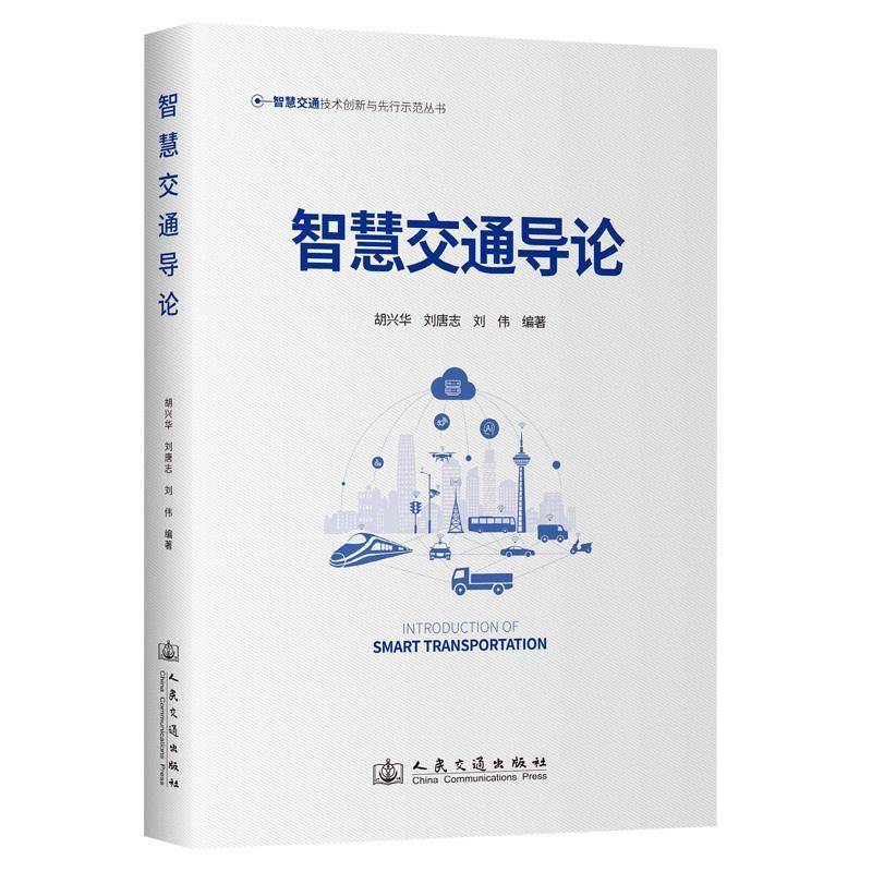 正版包邮  智慧交通导论胡兴华9787114198342 人民交通出版社股份有限公司 经济书籍