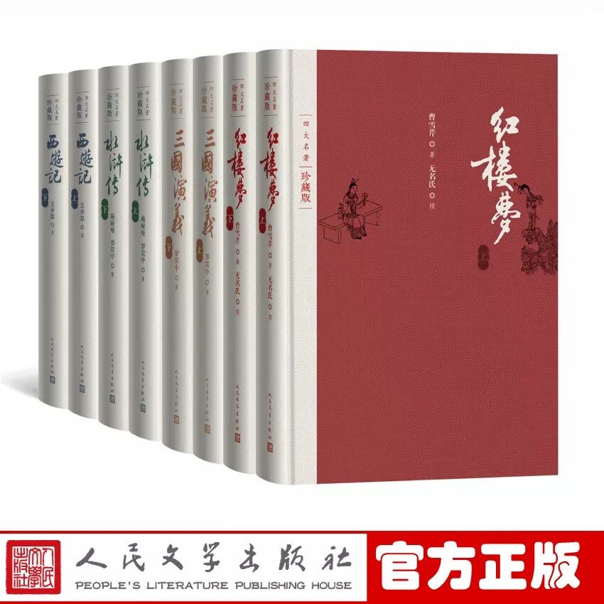无盒四大名著珍藏版4种共8册 正版 附笔记本 布面精装 红楼梦+三国演义+西游记+水浒传 戴敦邦插图本 古典小说 人民文学出版社书籍
