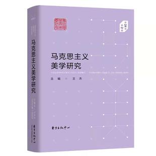 Issue 马克思主义美学研究：第24卷 2王杰书店哲学宗教书籍 畅想畅销书 第2辑：Volume 正版