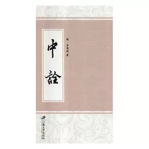 [正版包邮 中诠:(明)万历四十六年刊 汪应蛟 书店 荀子书籍 畅想畅销书]