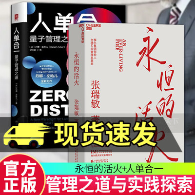 2册 人单合一(量子管理之道)+永恒的活火 张瑞敏 海尔集团创始人40年思路历程首度公开 管理之道与实践的探索与演进 企业管理书籍