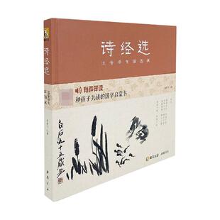 正版诗经选:和孩子共读的国学启蒙书:注音译文插图版杨建飞书店文学书籍 畅想畅销书
