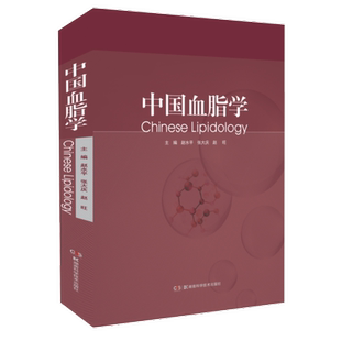 正版 中国血脂学 精要阐述国际血脂学展新知识 中国血脂相关指南和专家共识 解读了多个中国血脂相关指南和专家共识 医学书