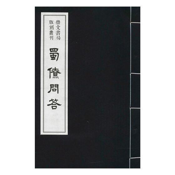 正版包邮 蜀僚问答 伊莎贝尔卡莫迪 书店 法律书籍 畅想畅销书