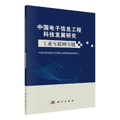 正版包邮 中国电子信息工程科技发展研究:工业互 中国信息与电子工程科技发展战略研究中心 书店 信息与传播理论书籍 畅想畅销书