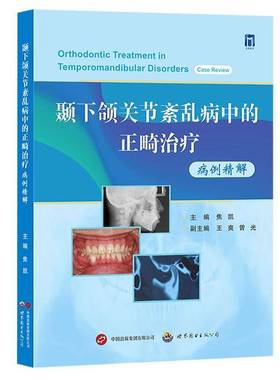 颞下颌关节紊乱病中的正畸治疗病例精解 焦凯主编 颞下颌关节正畸病案分析TMDs患者多元化分级诊疗口腔正畸医学书世界图书出版公