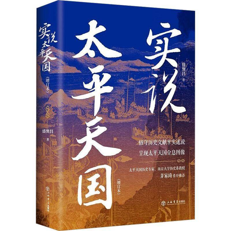实说太天国盛巽昌历史书籍