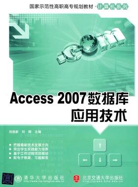 正版Access 2007数据库应用技术刘造新书店计算机与网络书籍 畅想畅销书