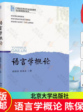 语言学概论 陈保亚 语音和音系 语言的功能 语义和语用 文字起源和发展 语言演变 语言变体 语言分化 语言接触 北京大学出版社图书