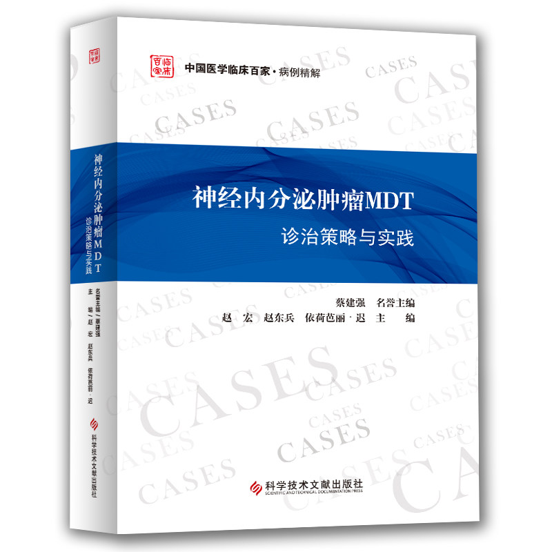 正版包邮 神经内分泌MDT诊治策略与实践 中国医学临床百家病例精解 赵宏 赵东兵 依荷芭丽.迟 主编 科学技术文献出版社