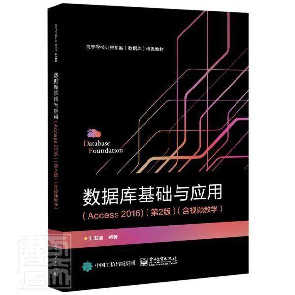 正版数据库基础与应用:Access 2016(第2版)(含教学)刘卫国书店计算机与网络书籍 畅想畅销书