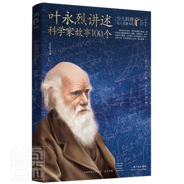 正版包邮 叶永烈讲述科学家故事100个少儿科普名人名著典藏版6-12岁小学生三四五六年级课外阅读书籍科学探索书长江少年儿童出版社