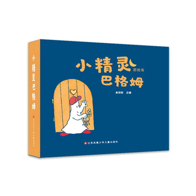 正常发货 正版包邮 小精灵巴格姆:游戏书(全3册) 余丽琼 书店 绘本书籍 畅想畅销书