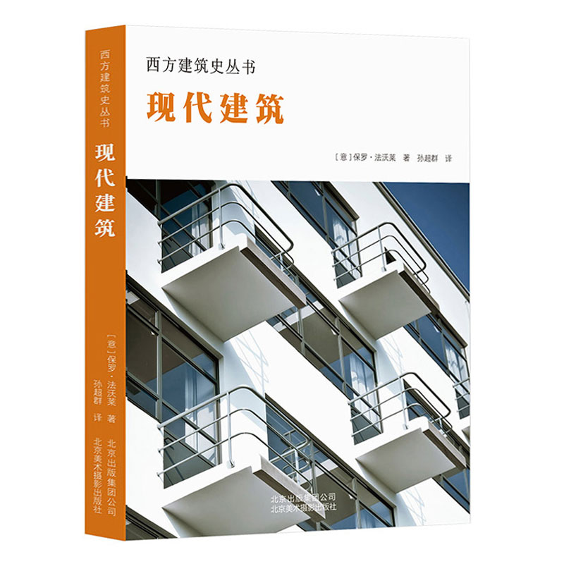正版包邮 现代建筑 西方建筑史丛书 文艺复兴建筑作品风格 建筑私人宫殿市民建筑 建筑表现形式内部平面图细节图